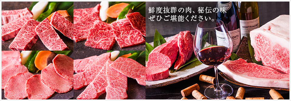 群馬県高崎市 ワインと焼肉の専門店『山水苑(さんすいえん)』